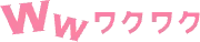 ワクワクメールのロゴ